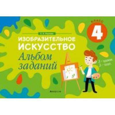 Елена Наумова: Изобразительное искусство. 4 класс. Альбом заданий Елена Наумова: Изобразительное искусство. 4 класс. Альбом заданий