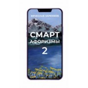 Вячеслав Заренков: Смарт-афоризмы 2