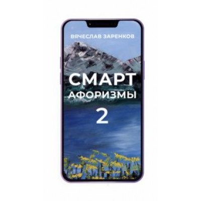 Вячеслав Заренков: Смарт-афоризмы 2 Вячеслав Заренков: Смарт-афоризмы 2