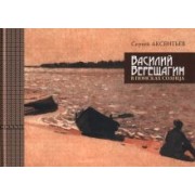 Сергей Аксентьев: Василий Верещагин. В поисках солнца