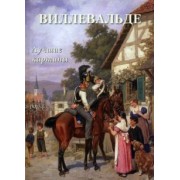 А. Астахов: Виллевальде. Лучшие картины