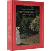 Волкова, Плясовских: Импрессионисты. Любимые картины