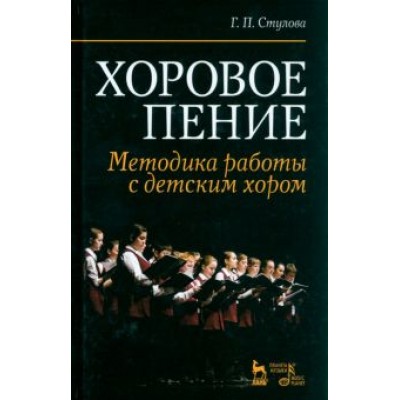 Галина Стулова: Хоровое пение. Методика работы с детским хором. Учебное пособие Галина Стулова: Хоровое пение. Методика работы с детским хором. Учебное пособие