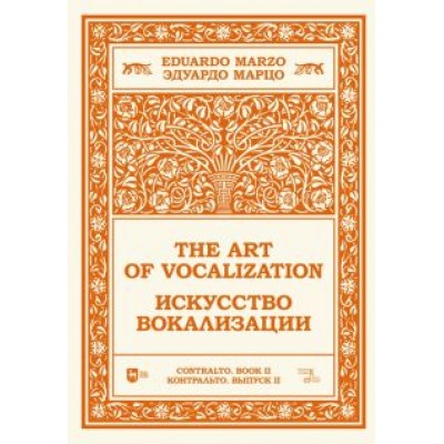 Эдуардо Марцо: Искусство вокализации. Контральто. Выпуск II. Ноты Эдуардо Марцо: Искусство вокализации. Контральто. Выпуск II. Ноты