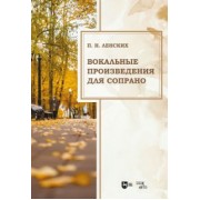 Петр Ленских: Вокальные произведения для сопрано