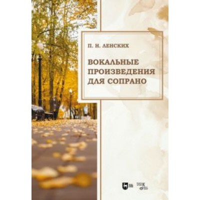 Петр Ленских: Вокальные произведения для сопрано Петр Ленских: Вокальные произведения для сопрано
