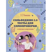 Эмилия Ремизова: Сольфеджио 2.0. Тесты для самопроверки с ответами и шпаргалками