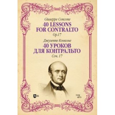 Джузеппе Конконе: 40 уроков для контральто. Сочинение 17. Ноты Джузеппе Конконе: 40 уроков для контральто. Сочинение 17. Ноты