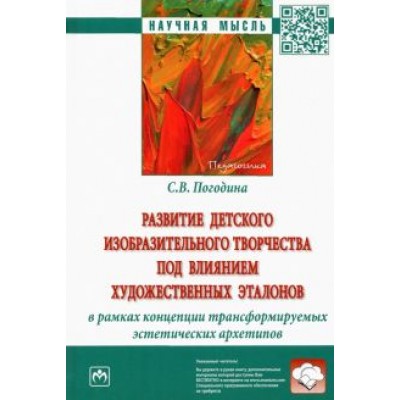 Светлана Погодина: Развитие детского изобразительного творчества под влиянием художественных эталонов Светлана Погодина: Развитие детского изобразительного творчества под влиянием художественных эталонов