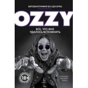 Оззи Осборн: Я - Оззи. Все, что мне удалось вспомнить