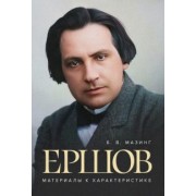 Борис Мазинг: Ершов. Материалы к характеристике