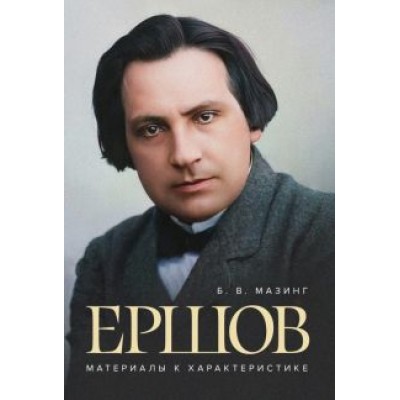 Борис Мазинг: Ершов. Материалы к характеристике Борис Мазинг: Ершов. Материалы к характеристике
