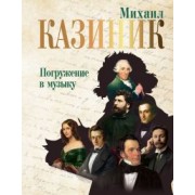 Михаил Казиник: Погружение в музыку