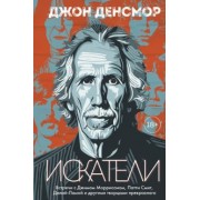 Джон Денсмор: Искатели. Встречи с Джимом Моррисоном, Патти Смит, Далай-Ламой и другими творцами прекрасного