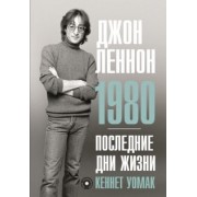 Кеннет Уомак: Джон Леннон. 1980. Последние дни жизни