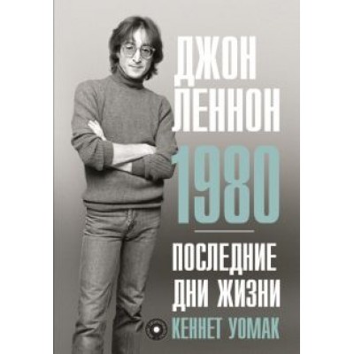 Кеннет Уомак: Джон Леннон. 1980. Последние дни жизни Кеннет Уомак: Джон Леннон. 1980. Последние дни жизни