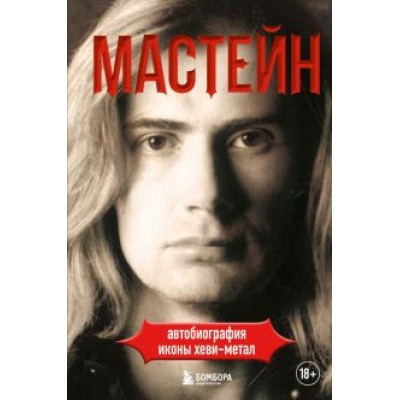 Дэйв Мастейн: Мастейн. Автобиография иконы хэви-метала Дэйв Мастейн: Мастейн. Автобиография иконы хэви-метала