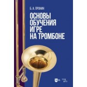 Борис Пронин: Основы обучения игре на тромбоне