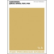 Антоша Хаймович: Саксофон. Джаз, блюз, поп, рок. Учебное пособие