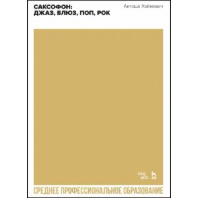 Антоша Хаймович: Саксофон. Джаз, блюз, поп, рок. Учебное пособие Антоша Хаймович: Саксофон. Джаз, блюз, поп, рок. Учебное пособие