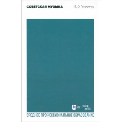 Владимир Гельфельд: Советская музыка. Учебное пособие Владимир Гельфельд: Советская музыка. Учебное пособие