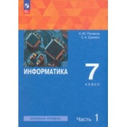 Поляков, Еремин: Информатика. 7 класс. Базовый уровень. Учебное пособие. В 2-х частях. ФГОС