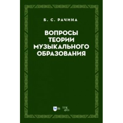 Белла Рачина: Вопросы теории музыкального образования. Учебник Белла Рачина: Вопросы теории музыкального образования. Учебник