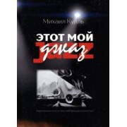 Михаил Кулль: Этот мой джаз