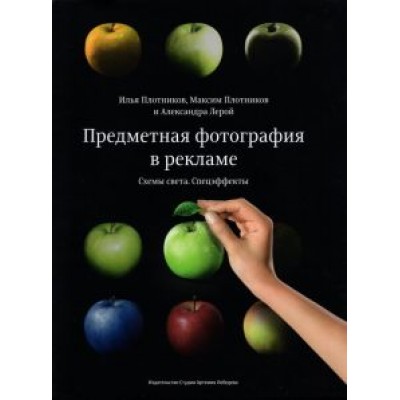 Илья Плотников: Предметная фотография в рекламе. Схемы света Илья Плотников: Предметная фотография в рекламе. Схемы света