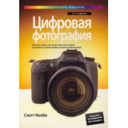 Скотт Келби: Цифровая фотография. Том 1