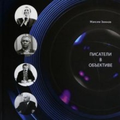 Максим Земнов: Писатели в объективе. 1978-2020 Максим Земнов: Писатели в объективе. 1978-2020