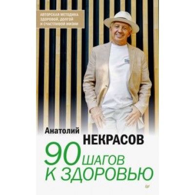 Анатолий Некрасов: 90 шагов к здоровью Анатолий Некрасов: 90 шагов к здоровью