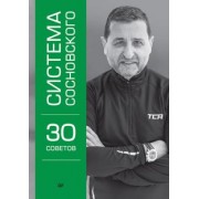 Александр Сосновский: Система Сосновского. 30 советов