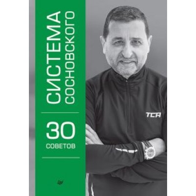 Александр Сосновский: Система Сосновского. 30 советов Александр Сосновский: Система Сосновского. 30 советов