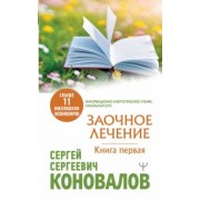 Сергей Коновалов: Заочное Лечение. Первая книга