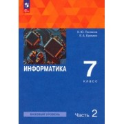Поляков, Еремин: Информатика. 7 класс. Учебное пособие. В 2-х частях. ФГОС