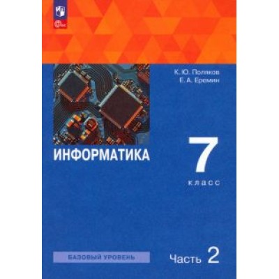 Поляков, Еремин: Информатика. 7 класс. Учебное пособие. В 2-х частях. ФГОС Поляков, Еремин: Информатика. 7 класс. Учебное пособие. В 2-х частях. ФГОС