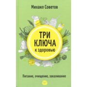 Михаил Советов: Три ключа к здоровью. Питание, очищение, закаливание