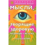Георгий Сытин: Мысли, творящие здоровую нервную систему