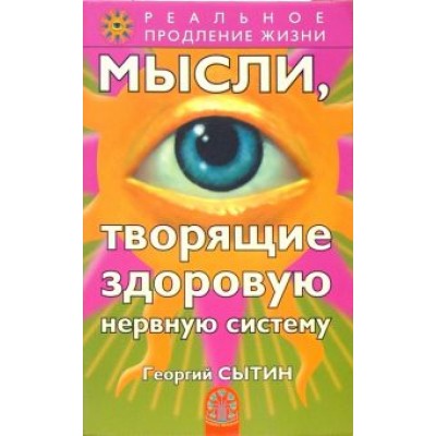 Георгий Сытин: Мысли, творящие здоровую нервную систему Георгий Сытин: Мысли, творящие здоровую нервную систему