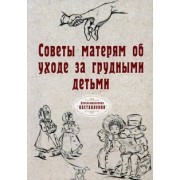 Советы матерям об уходе за грудными детьми