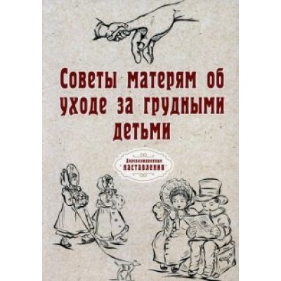 Советы матерям об уходе за грудными детьми Советы матерям об уходе за грудными детьми