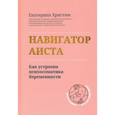 Екатерина Христюк: Навигатор Аиста. Как устроена психосоматика беременности Екатерина Христюк: Навигатор Аиста. Как устроена психосоматика беременности