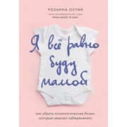 Розанна Остин: Я все равно буду мамой. Как убрать психологические блоки, которые мешают забеременеть