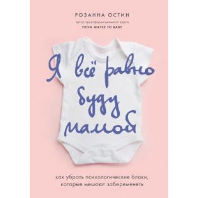 Розанна Остин: Я все равно буду мамой. Как убрать психологические блоки, которые мешают забеременеть Розанна Остин: Я все равно буду мамой. Как убрать психологические блоки, которые мешают забеременеть
