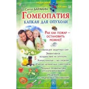 Сергей Баракин: Гомеопатия - капкан для опухоли