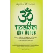 Артем Фролов: Травы для йогов. Очистительные процедуры хатха-йоги и использование растений в йогической практике