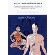 Ченагцанг, Нгуен: Точки тибетской медицины. Практическое пособие