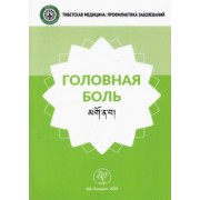 Менциканг. Головная боль