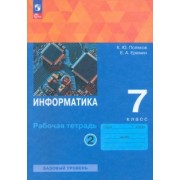 Поляков, Еремин: Информатика. 7 класс. Базовый уровень. Рабочая тетрадь. В 2-х частях. ФГОС